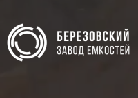 Березовский завод емкостей